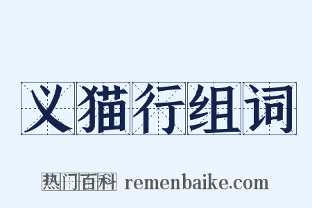义猫行组词是什么意思的图片